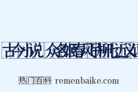 古今小说·众名姬春风吊柳七近义词是什么意思的图片